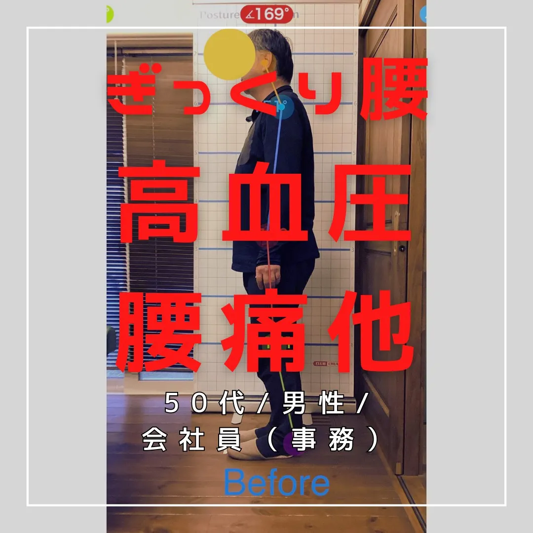 【富里 整体】ぎっくり腰、腰痛、高血圧 他/50代男性/会社...
