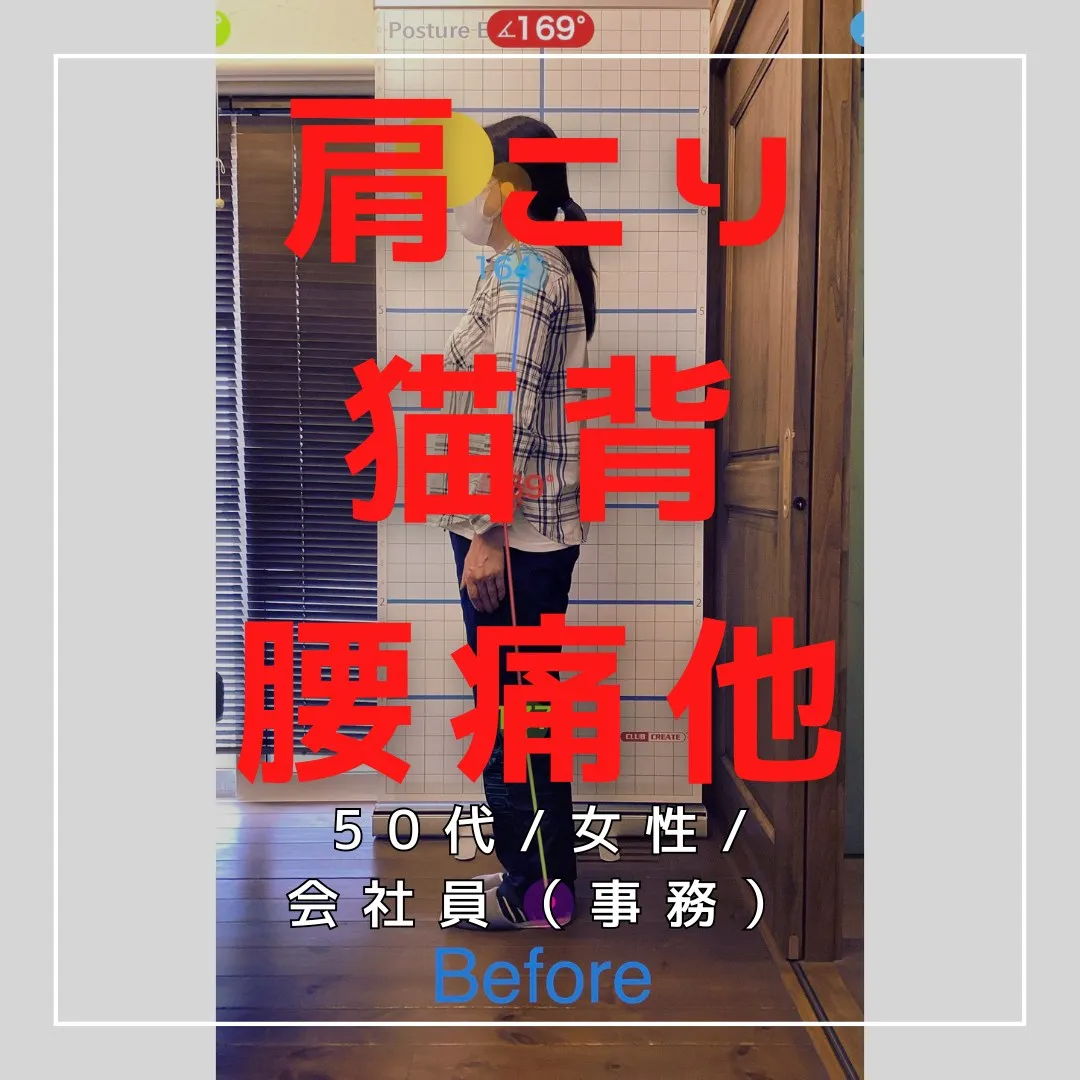 【富里 整体】肩こり、腰痛、猫背 他/50代女性/会社員(事...